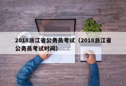 2018浙江省公务员考试（2018浙江省公务员考试时间）