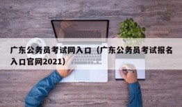 广东公务员考试网入口（广东公务员考试报名入口官网2021）