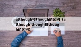 although和though的区别（although though和though的区别）