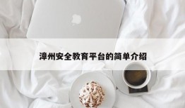 漳州安全教育平台的简单介绍