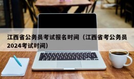 江西省公务员考试报名时间（江西省考公务员2024考试时间）