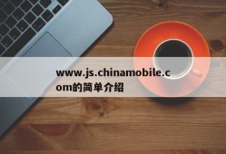 www.js.chinamobile.com的简单介绍
