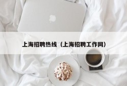 上海招聘热线（上海招聘工作网）
