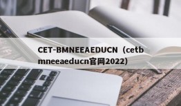 CET-BMNEEAEDUCN（cetbmneeaeducn官网2022）