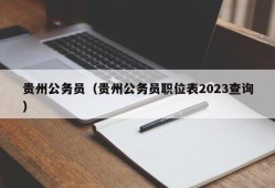 贵州公务员（贵州公务员职位表2023查询）