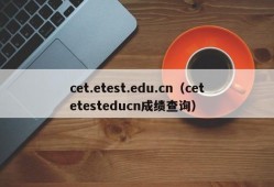 cet.etest.edu.cn（cetetesteducn成绩查询）
