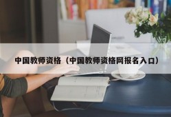 中国教师资格（中国教师资格网报名入口）