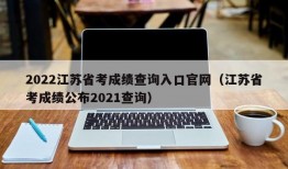 2022江苏省考成绩查询入口官网（江苏省考成绩公布2021查询）