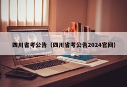 四川省考公告（四川省考公告2024官网）