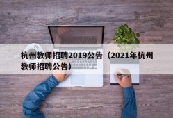 杭州教师招聘2019公告（2021年杭州教师招聘公告）