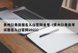 贵州公务员报名入口官网省考（贵州公务员考试报名入口官网2021）