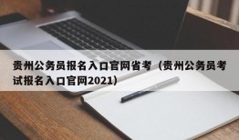 贵州公务员报名入口官网省考（贵州公务员考试报名入口官网2021）