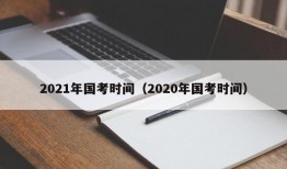 2021年国考时间（2020年国考时间）