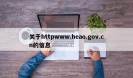 关于httpwww.heao.gov.cn的信息
