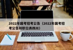 2022年国考招考公告（2022年国考招考公告和职位表四川）