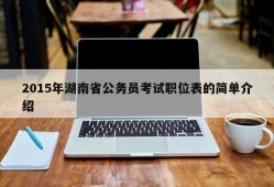 2015年湖南省公务员考试职位表的简单介绍