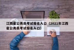 江西省公务员考试报名入口（2021年江西省公务员考试报名入口）