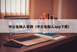 中公金融人官网（中公金融人app下载）