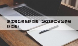 浙江省公务员职位表（2023浙江省公务员职位表）