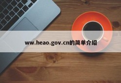 ww.heao.gov.cn的简单介绍