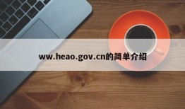 ww.heao.gov.cn的简单介绍