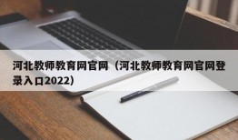 河北教师教育网官网（河北教师教育网官网登录入口2022）