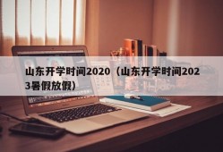 山东开学时间2020（山东开学时间2023暑假放假）