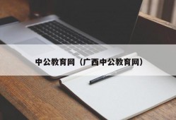 中公教育网（广西中公教育网）