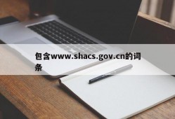 包含www.shacs.gov.cn的词条