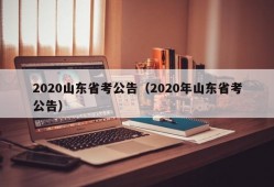 2020山东省考公告（2020年山东省考公告）