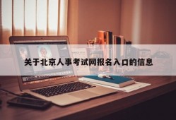 关于北京人事考试网报名入口的信息