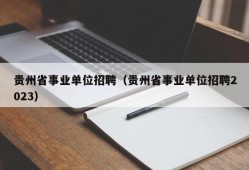 贵州省事业单位招聘（贵州省事业单位招聘2023）