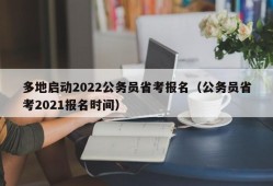 多地启动2022公务员省考报名（公务员省考2021报名时间）