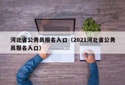 河北省公务员报名入口（2021河北省公务员报名入口）