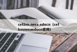 cetbm.neea.educn（cetbmneeaeducn官网）