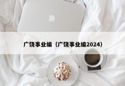 广饶事业编（广饶事业编2024）