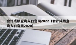 会计成绩查询入口官网2022（会计成绩查询入口官网2020）