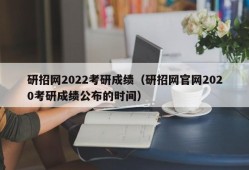 研招网2022考研成绩（研招网官网2020考研成绩公布的时间）