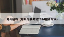 郑州招教（郑州招教考试2024报名时间）