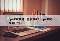 cpa考试费用一览表2022（cpa考试费用2020）