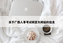 关于广西人事考试网官方网站的信息