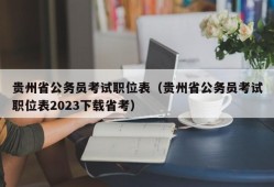 贵州省公务员考试职位表（贵州省公务员考试职位表2023下载省考）