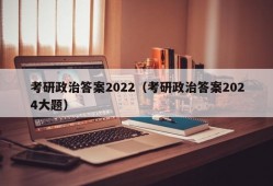 考研政治答案2022（考研政治答案2024大题）