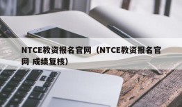 NTCE教资报名官网（NTCE教资报名官网 成绩复核）