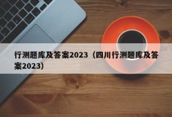 行测题库及答案2023（四川行测题库及答案2023）