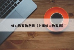 虹口教育信息网（上海虹口教育网）