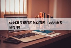 cet4准考证打印入口官网（cet4准考证打印）