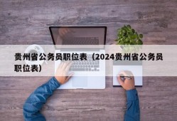 贵州省公务员职位表（2024贵州省公务员职位表）