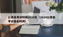 公务员考试时间2020年（2024公务员考试报名时间）