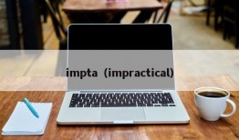 impta（impractical）
